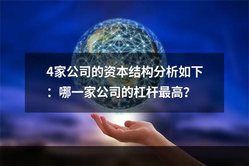 4家公司的资本结构分析如下：哪一家公司的杠杆最高？