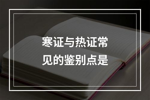 寒证与热证常见的鉴别点是