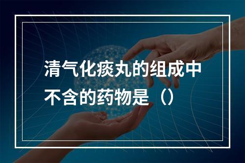 清气化痰丸的组成中不含的药物是（）