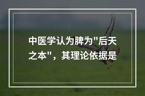 中医学认为脾为