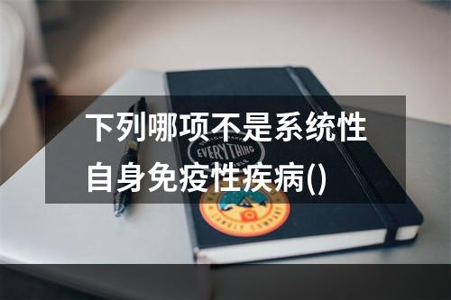 下列哪项不是系统性自身免疫性疾病()