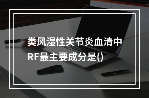 类风湿性关节炎血清中RF最主要成分是()