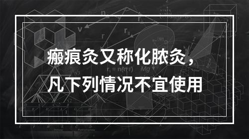 瘢痕灸又称化脓灸，凡下列情况不宜使用