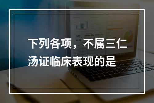 下列各项，不属三仁汤证临床表现的是