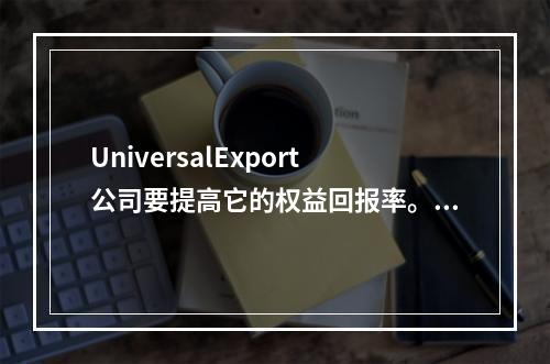 UniversalExport公司要提高它的权益回报率。以下