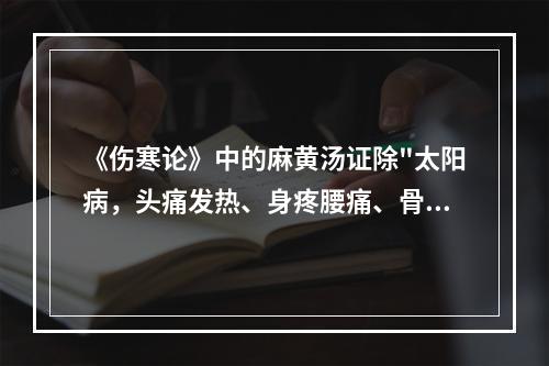 《伤寒论》中的麻黄汤证除