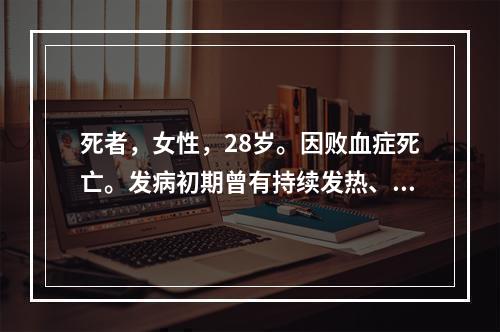 死者，女性，28岁。因败血症死亡。发病初期曾有持续发热、腰痛