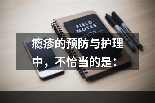 瘾疹的预防与护理中，不恰当的是：