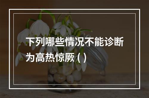 下列哪些情况不能诊断为高热惊厥 ( )