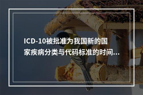 ICD-10被批准为我国新的国家疾病分类与代码标准的时间是（