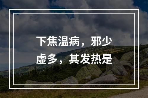 下焦温病，邪少虚多，其发热是