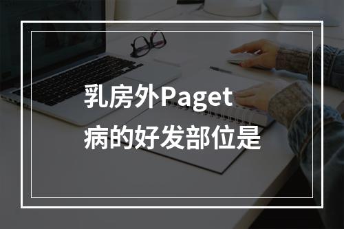 乳房外Paget病的好发部位是