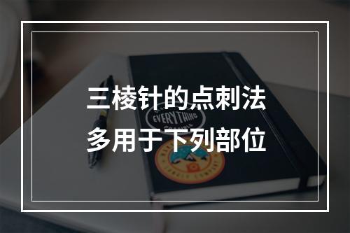 三棱针的点刺法多用于下列部位