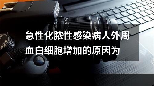 急性化脓性感染病人外周血白细胞增加的原因为