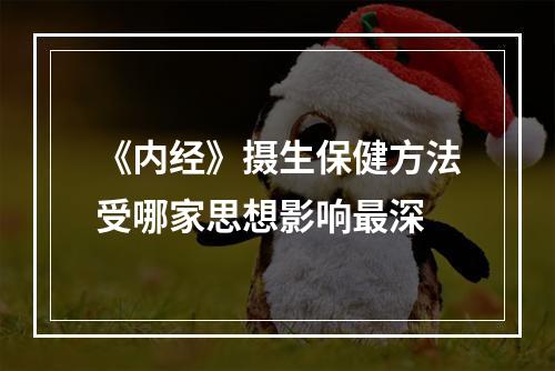 《内经》摄生保健方法受哪家思想影响最深