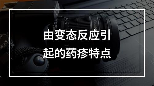 由变态反应引起的药疹特点