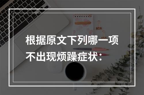 根据原文下列哪一项不出现烦躁症状：