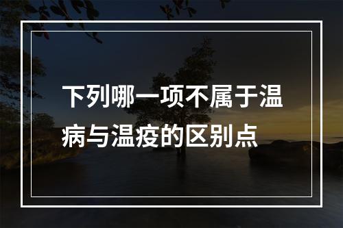 下列哪一项不属于温病与温疫的区别点