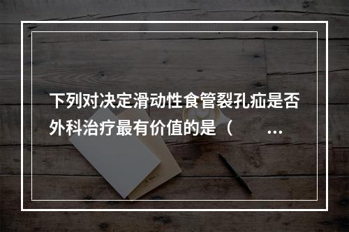 下列对决定滑动性食管裂孔疝是否外科治疗最有价值的是（　　）。