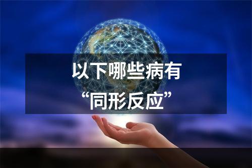 以下哪些病有“同形反应”