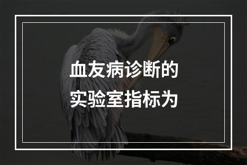 血友病诊断的实验室指标为