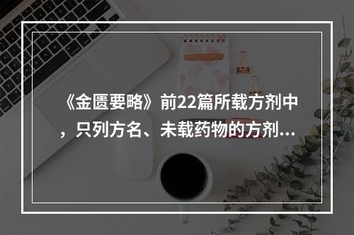 《金匮要略》前22篇所载方剂中，只列方名、未载药物的方剂有