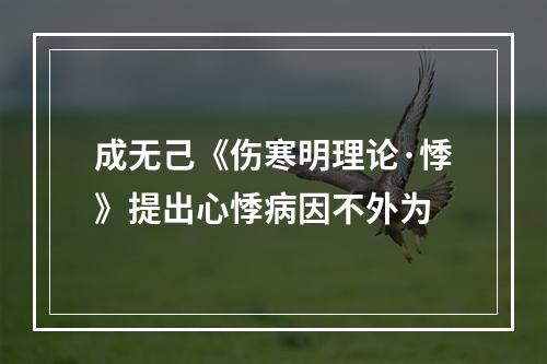 成无己《伤寒明理论·悸》提出心悸病因不外为