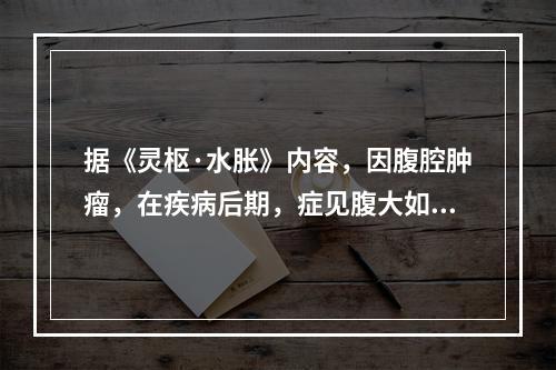 据《灵枢·水胀》内容，因腹腔肿瘤，在疾病后期，症见腹大如怀孕