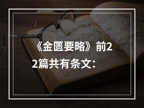 《金匮要略》前22篇共有条文：