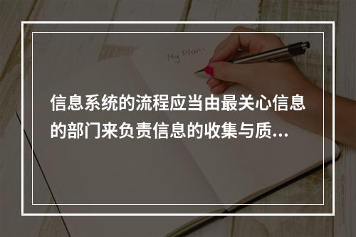 信息系统的流程应当由最关心信息的部门来负责信息的收集与质控环