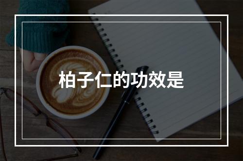 柏子仁的功效是