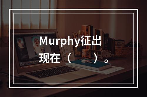 Murphy征出现在（　　）。