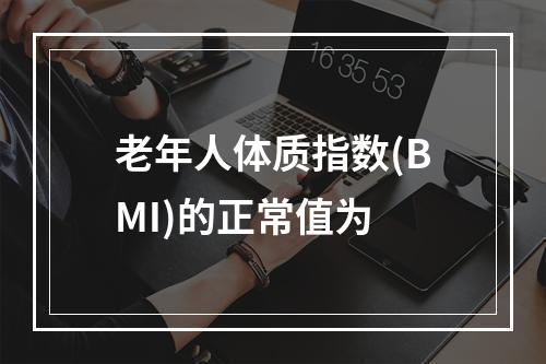 老年人体质指数(BMI)的正常值为