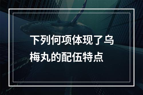 下列何项体现了乌梅丸的配伍特点