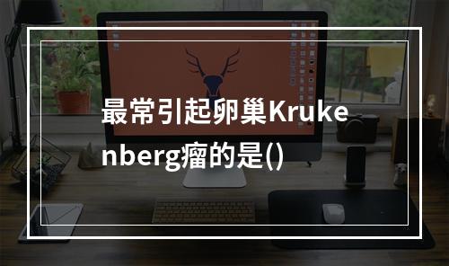 最常引起卵巢Krukenberg瘤的是()