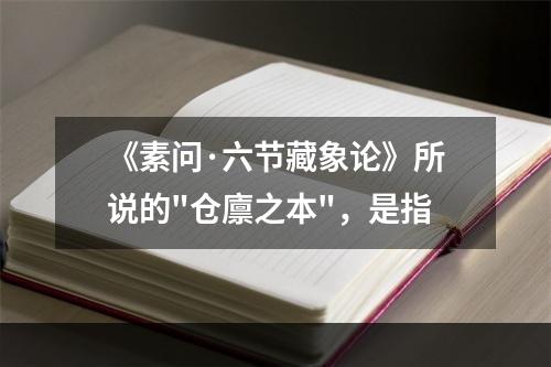 《素问·六节藏象论》所说的