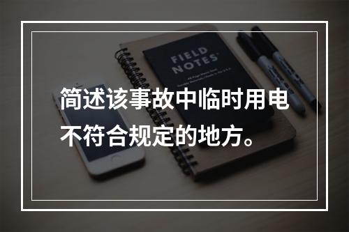 简述该事故中临时用电不符合规定的地方。