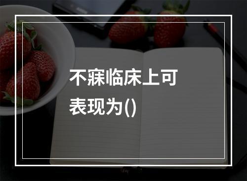 不寐临床上可表现为()