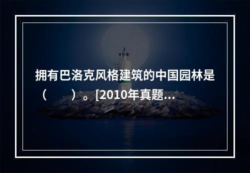 拥有巴洛克风格建筑的中国园林是（　　）。[2010年真题]