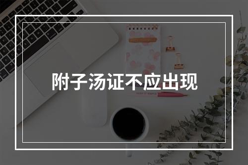 附子汤证不应出现