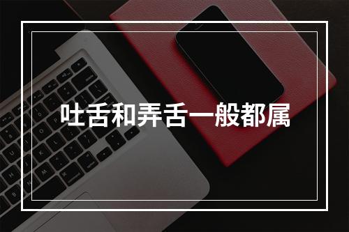 吐舌和弄舌一般都属