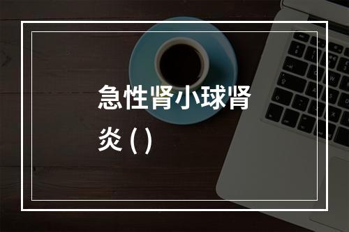 急性肾小球肾炎 ( )