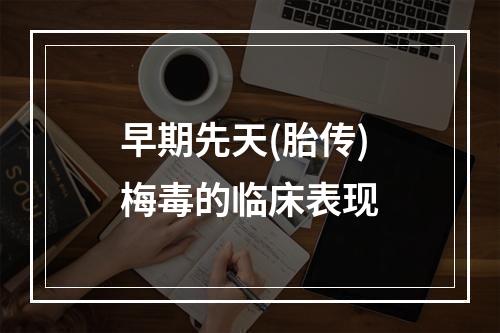 早期先天(胎传)梅毒的临床表现