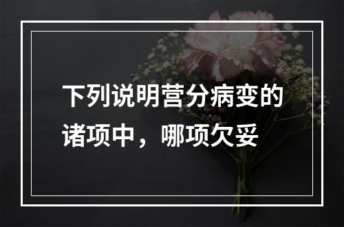 下列说明营分病变的诸项中，哪项欠妥