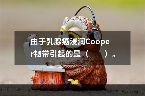 由于乳腺癌浸润Cooper韧带引起的是（　　）。