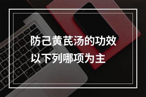 防己黄芪汤的功效以下列哪项为主