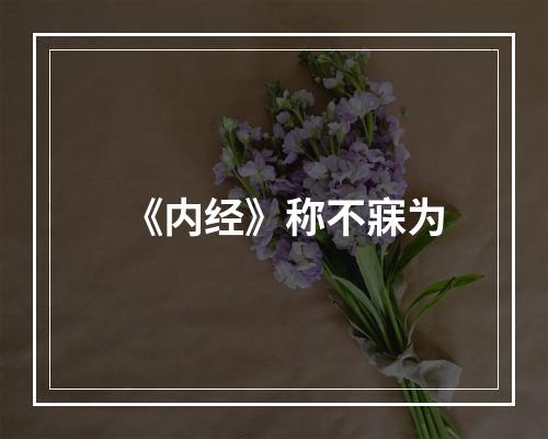 《内经》称不寐为