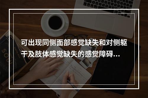 可出现同侧面部感觉缺失和对侧躯干及肢体感觉缺失的感觉障碍类型