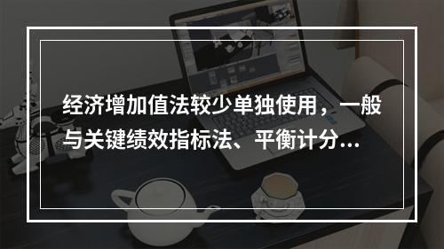 经济增加值法较少单独使用，一般与关键绩效指标法、平衡计分卡等