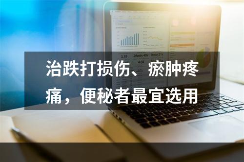 治跌打损伤、瘀肿疼痛，便秘者最宜选用